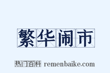 繁华闹市是什么意思的图片